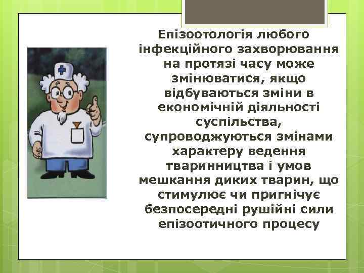 Епізоотологія любого інфекційного захворювання на протязі часу може змінюватися, якщо відбуваються зміни в економічній