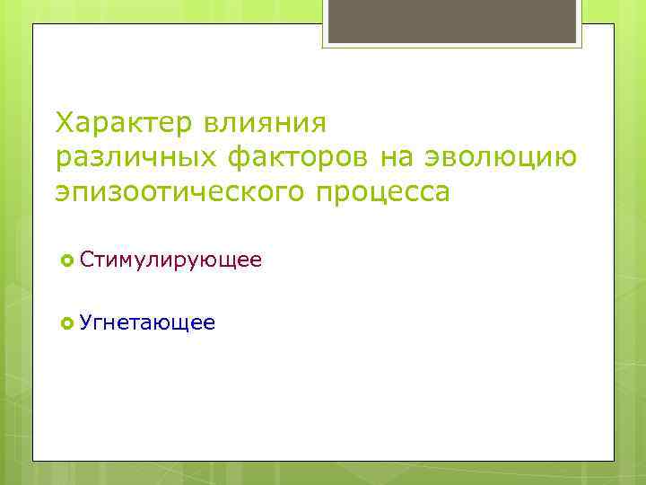 Характер влияния различных факторов на эволюцию эпизоотического процесса Стимулирующее Угнетающее 