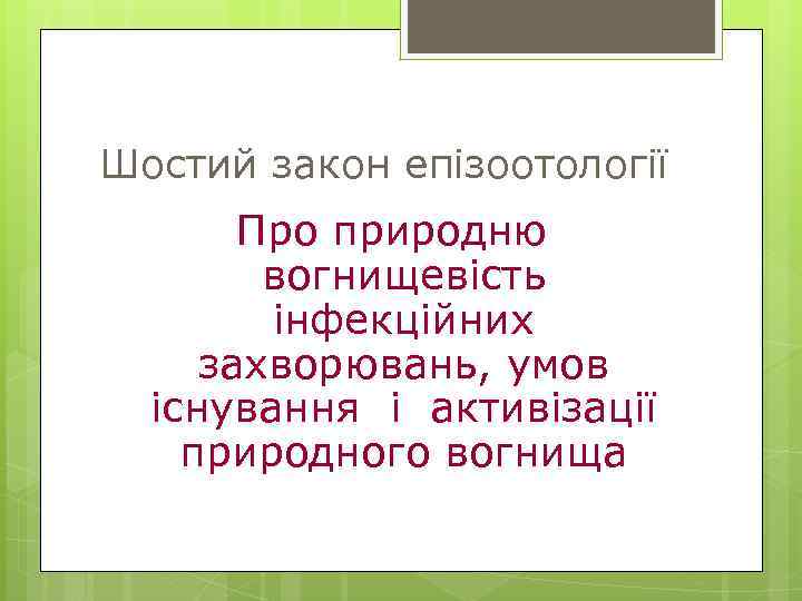 Шостий закон епізоотології Про природню вогнищевість інфекційних захворювань, умов існування і активізації природного вогнища