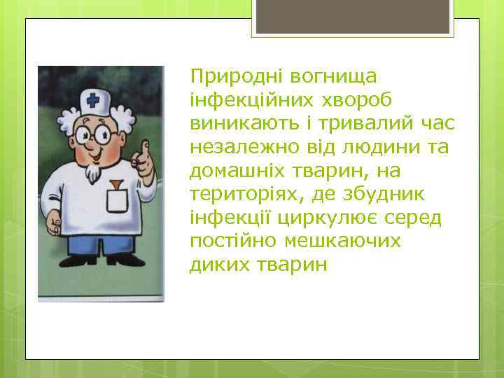 Природні вогнища інфекційних хвороб виникають і тривалий час незалежно від людини та домашніх тварин,