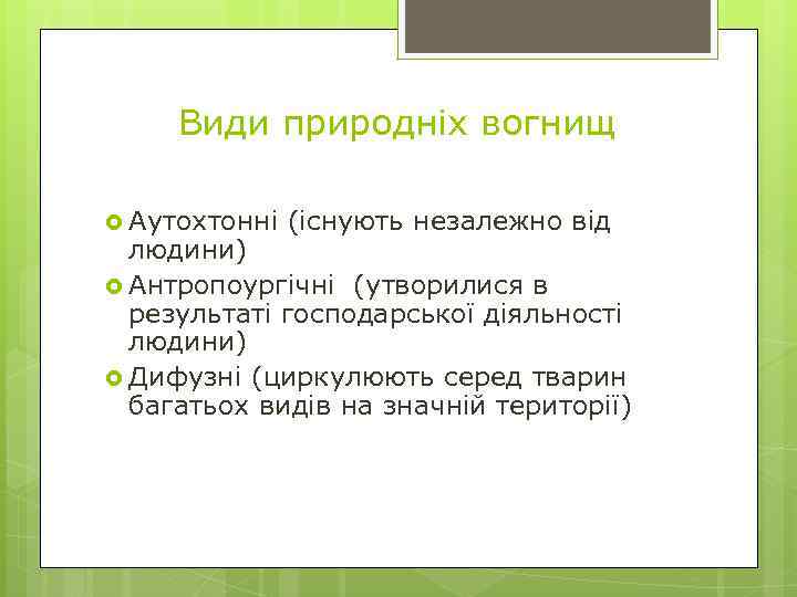 Види природніх вогнищ Аутохтонні (існують незалежно від людини) Антропоургічні (утворилися в результаті господарської діяльності