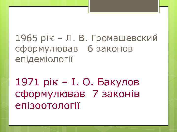 1965 рік – Л. В. Громашевский сформулював 6 законов епідеміології 1971 рік – І.