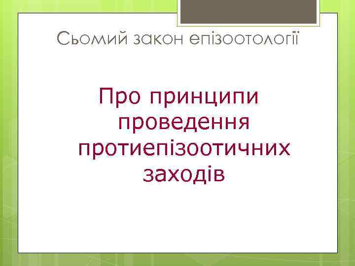 Сьомий закон епізоотології Про принципи проведення протиепізоотичних заходів 