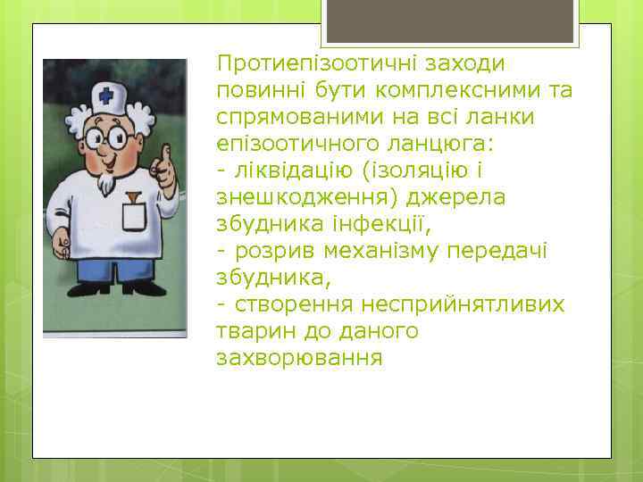 Протиепізоотичні заходи повинні бути комплексними та спрямованими на всі ланки епізоотичного ланцюга: - ліквідацію