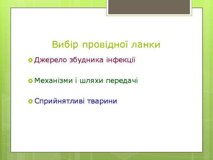 Вибір провідної ланки Джерело збудника інфекції Механізми і шляхи передачі Сприйнятливі тварини 