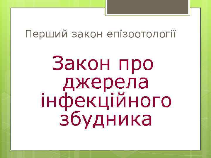 Перший закон епізоотології Закон про джерела інфекційного збудника 