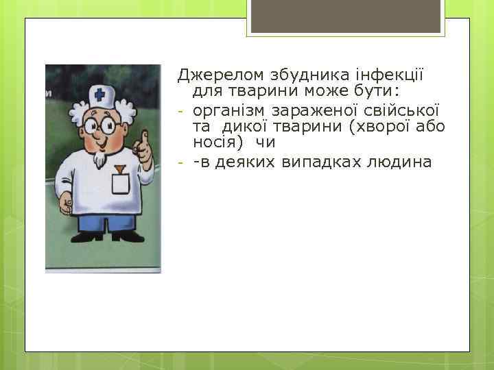 Джерелом збудника інфекції для тварини може бути: - організм зараженої свійської та дикої тварини