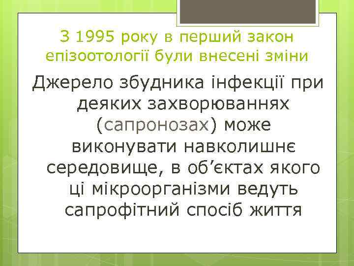 З 1995 року в перший закон епізоотології були внесені зміни Джерело збудника інфекції при