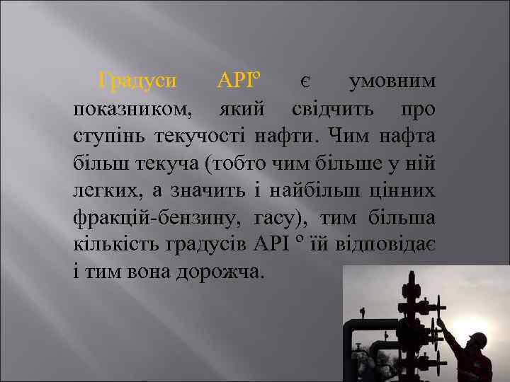 Градуси АРІº є умовним показником, який свідчить про ступінь текучості нафти. Чим нафта більш