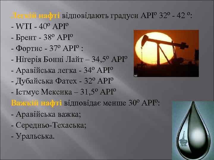 Легкій нафті відповідають градуси АРІº 32º - 42 º: - WTI - 40º АРІº