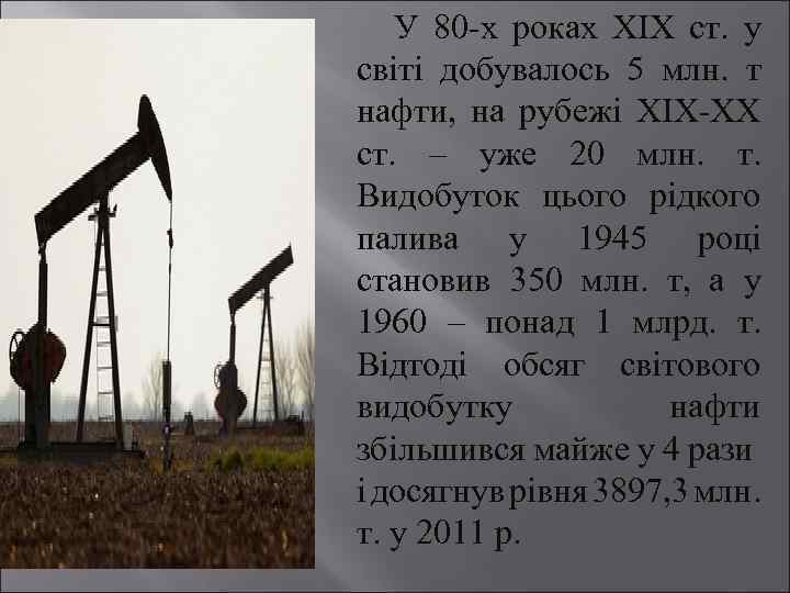  У 80 -х роках ХІХ ст. у світі добувалось 5 млн. т нафти,
