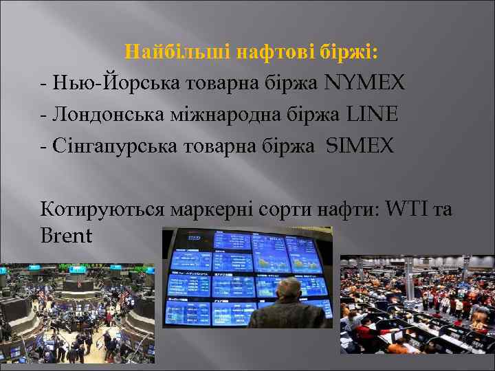 Найбільші нафтові біржі: - Нью-Йорська товарна біржа NYMEX - Лондонська міжнародна біржа LINE -