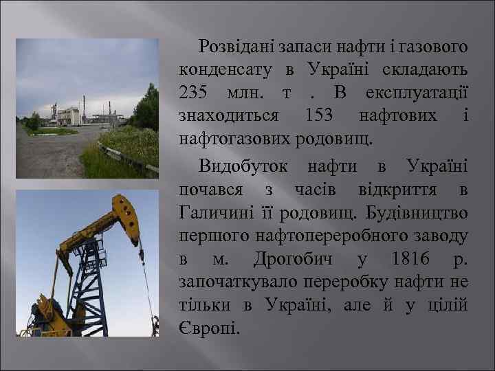 Розвідані запаси нафти і газового конденсату в Україні складають 235 млн. т . В