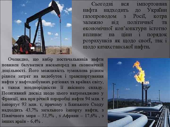 Сьогодні вся імпортована нафта надходить до України газопроводом з Росії, котра залежно від політичної
