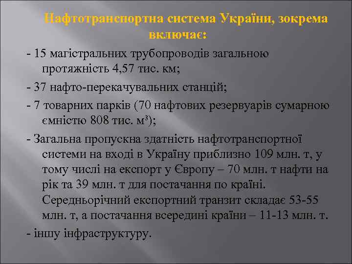 Нафтотранспортна система України, зокрема включає: - 15 магістральних трубопроводів загальною протяжність 4, 57 тис.