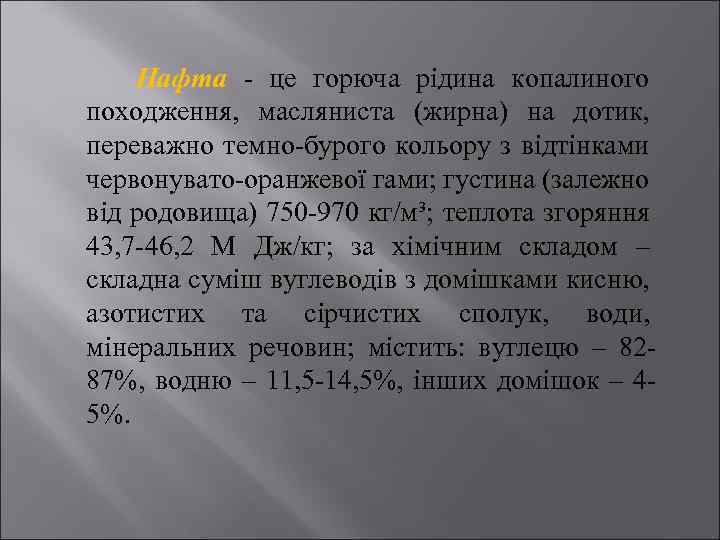  Нафта - це горюча рідина копалиного походження, масляниста (жирна) на дотик, переважно темно-бурого