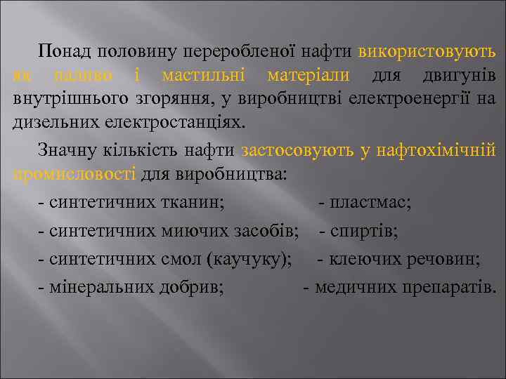 Понад половину переробленої нафти використовують як паливо і мастильні матеріали для двигунів внутрішнього згоряння,