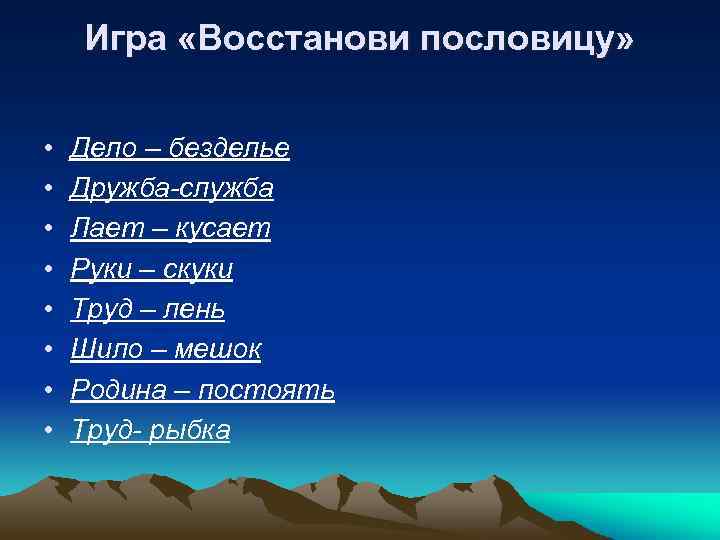 Игра «Восстанови пословицу» • • Дело – безделье Дружба-служба Лает – кусает Руки –