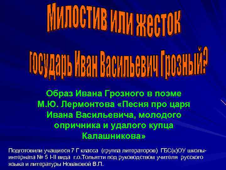 Образ Ивана Грозного в поэме М. Ю. Лермонтова «Песня про царя Ивана Васильевича, молодого