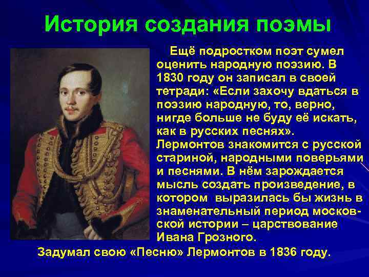 История создания поэмы Ещё подростком поэт сумел оценить народную поэзию. В 1830 году он