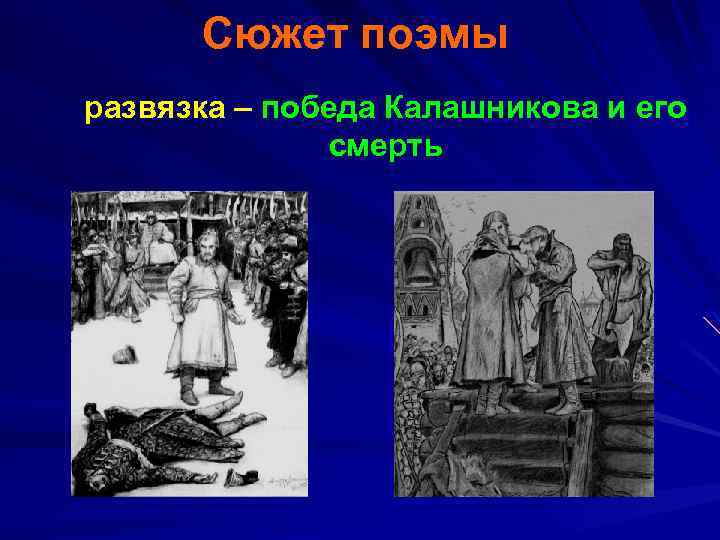 Сюжет поэмы развязка – победа Калашникова и его смерть 