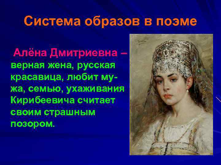 Система образов в поэме Алёна Дмитриевна – верная жена, русская красавица, любит мужа, семью,