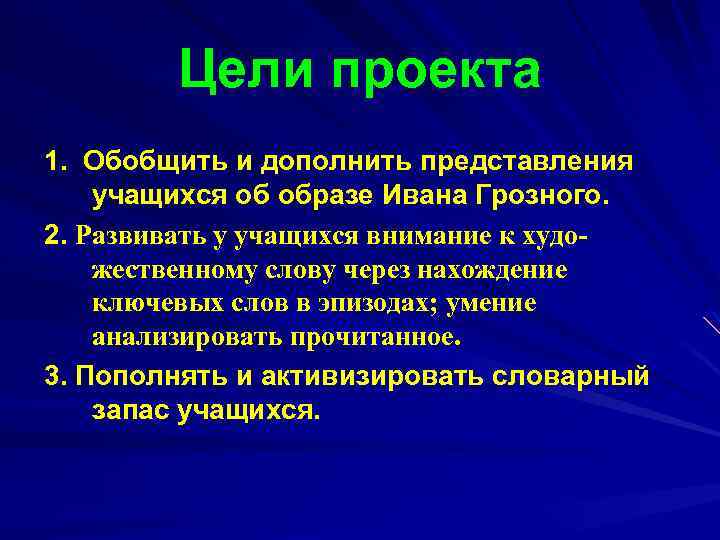 Цели проекта 1. Обобщить и дополнить представления учащихся об образе Ивана Грозного. 2. Развивать