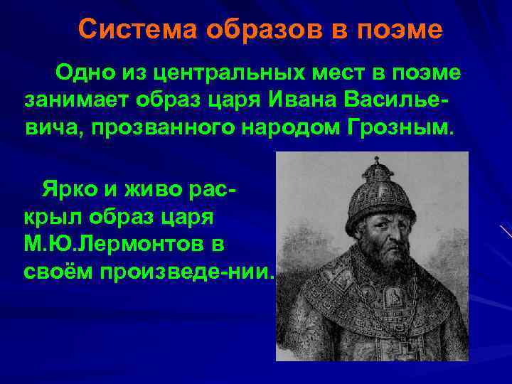 Система образов в поэме Одно из центральных мест в поэме занимает образ царя Ивана