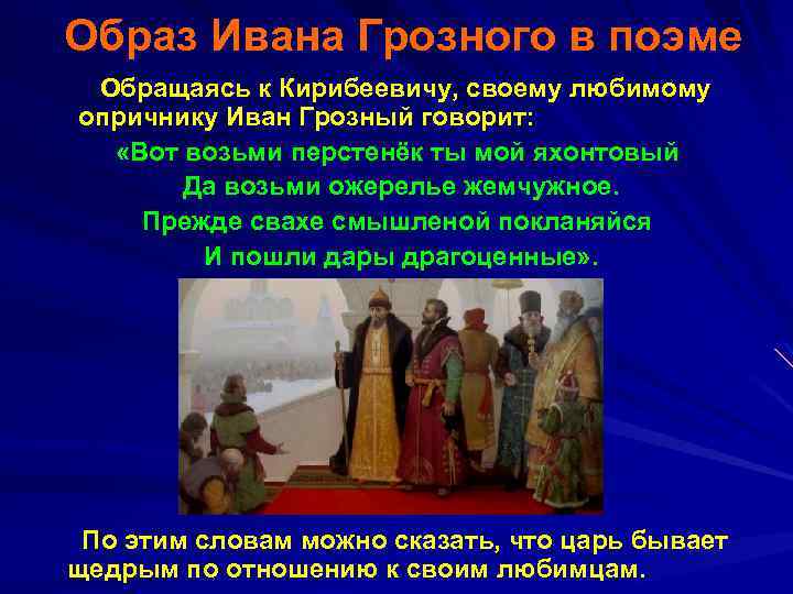 Образ Ивана Грозного в поэме Обращаясь к Кирибеевичу, своему любимому опричнику Иван Грозный говорит: