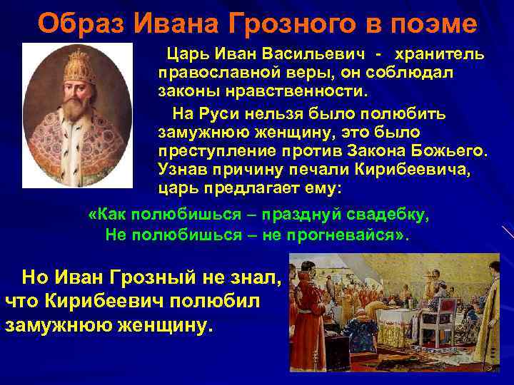 Образ Ивана Грозного в поэме Царь Иван Васильевич - хранитель православной веры, он соблюдал