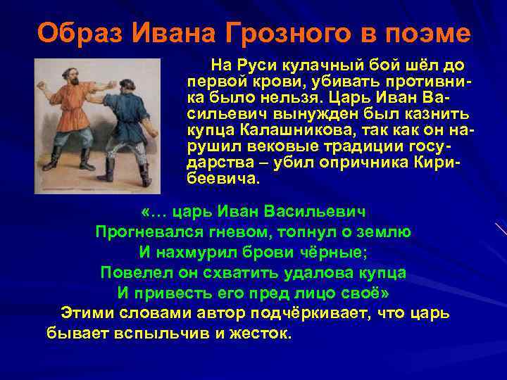 Образ Ивана Грозного в поэме На Руси кулачный бой шёл до первой крови, убивать