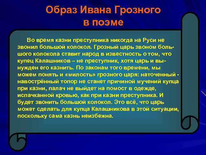 Образ Ивана Грозного в поэме Во время казни преступника никогда на Руси не звонил