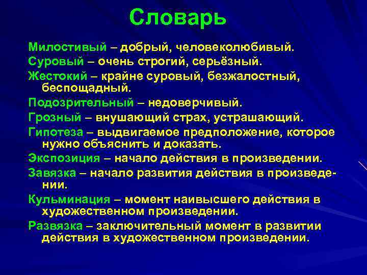 Словарь Милостивый – добрый, человеколюбивый. Суровый – очень строгий, серьёзный. Жестокий – крайне суровый,