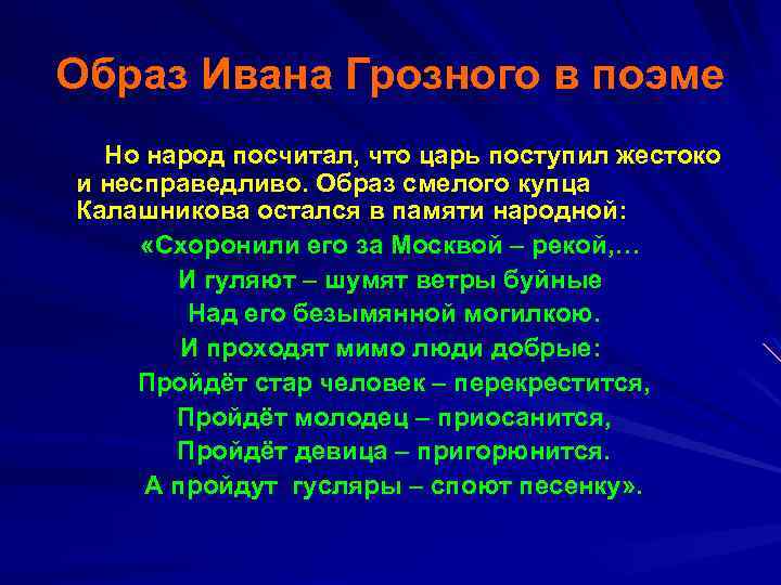 Образ Ивана Грозного в поэме Но народ посчитал, что царь поступил жестоко и несправедливо.