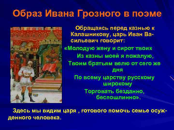 Образ Ивана Грозного в поэме Обращаясь перед казнью к Калашникову, царь Иван Васильевич говорит: