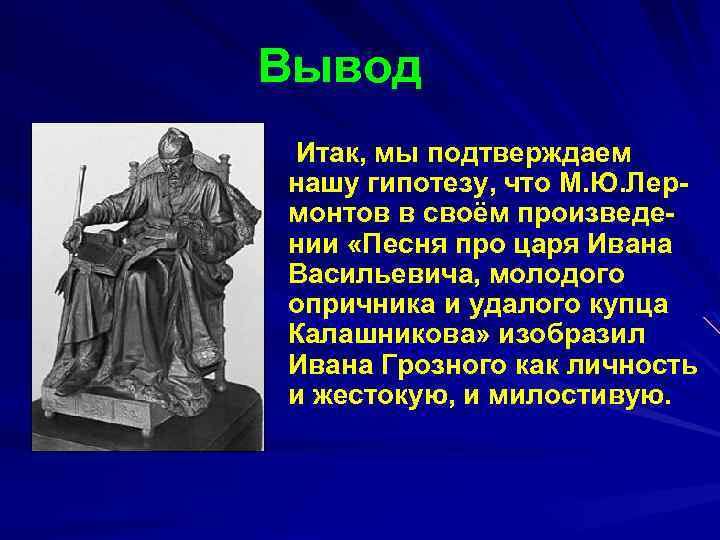 Вывод Итак, мы подтверждаем нашу гипотезу, что М. Ю. Лермонтов в своём произведении «Песня