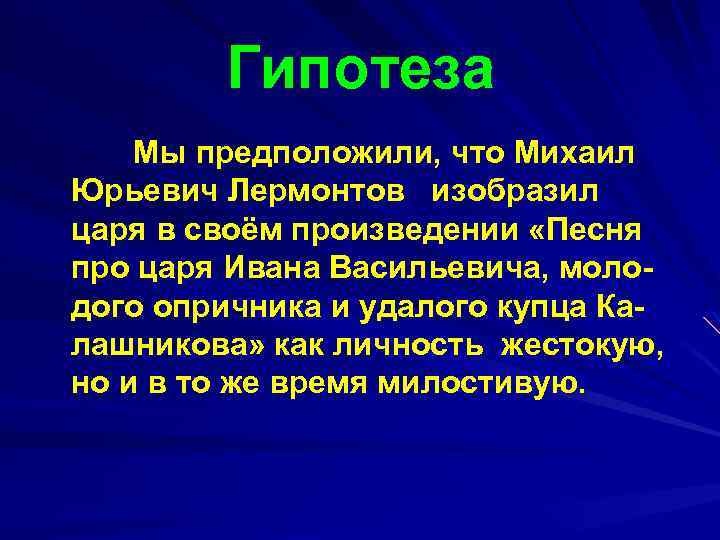 Гипотеза Мы предположили, что Михаил Юрьевич Лермонтов изобразил царя в своём произведении «Песня про