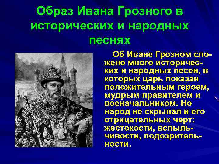 Образ Ивана Грозного в исторических и народных песнях Об Иване Грозном сложено много исторических