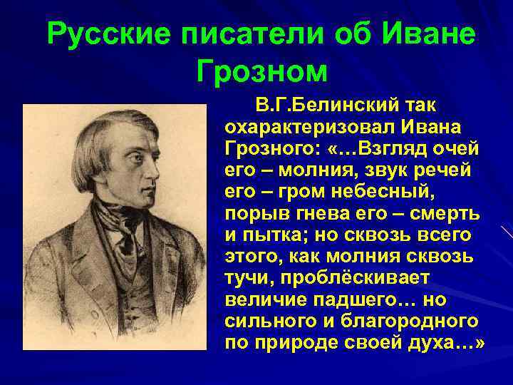 Русские писатели об Иване Грозном В. Г. Белинский так охарактеризовал Ивана Грозного: «…Взгляд очей