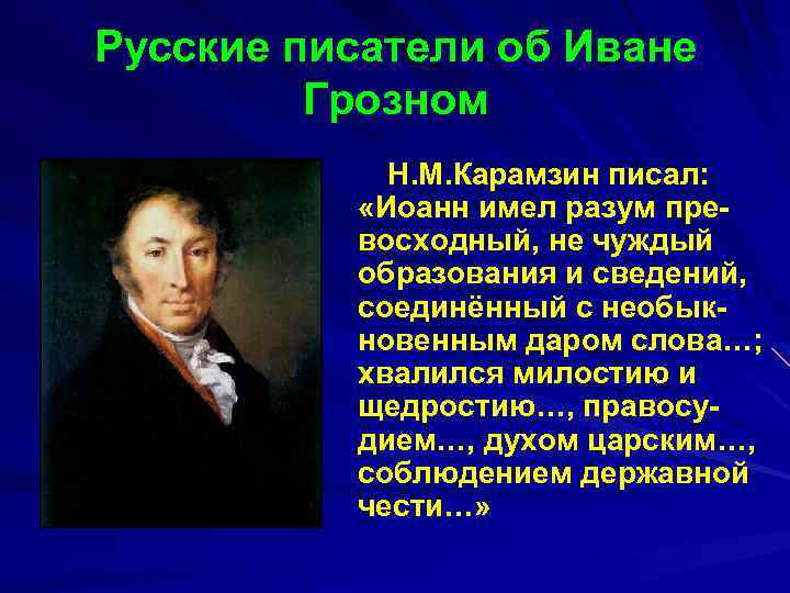 Русские писатели об Иване Грозном Н. М. Карамзин писал: «Иоанн имел разум превосходный, не