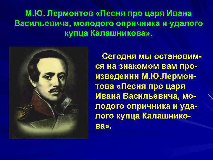 М. Ю. Лермонтов «Песня про царя Ивана Васильевича, молодого опричника и удалого купца Калашникова»