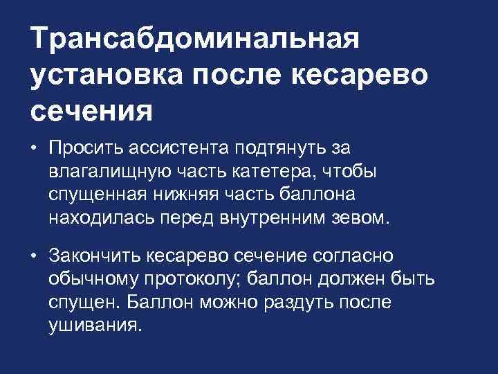 Трансабдоминальная установка после кесарево сечения • Просить ассистента подтянуть за влагалищную часть катетера, чтобы