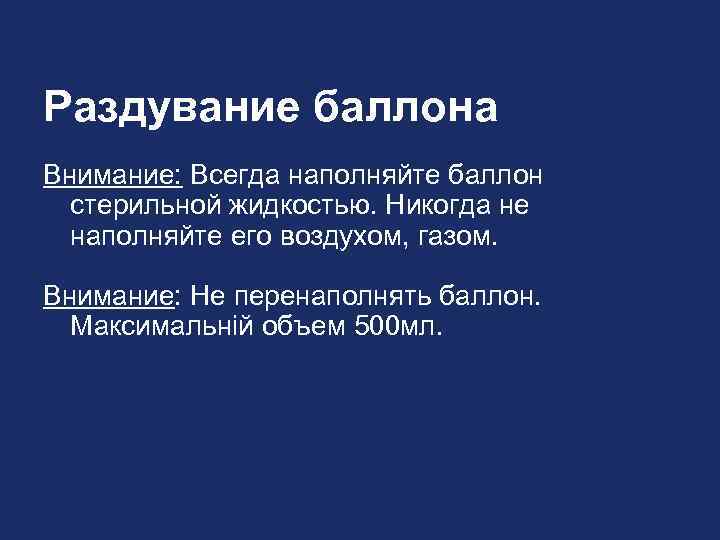 Раздувание баллона Внимание: Всегда наполняйте баллон стерильной жидкостью. Никогда не наполняйте его воздухом, газом.