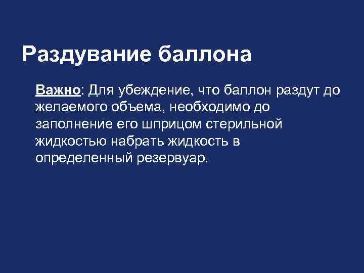 Раздувание баллона Важно: Для убеждение, что баллон раздут до желаемого объема, необходимо до заполнение