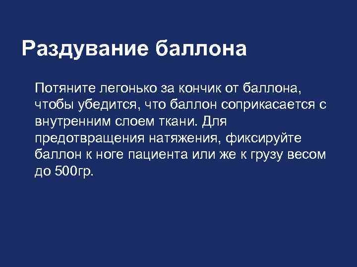 Раздувание баллона Потяните легонько за кончик от баллона, чтобы убедится, что баллон соприкасается с