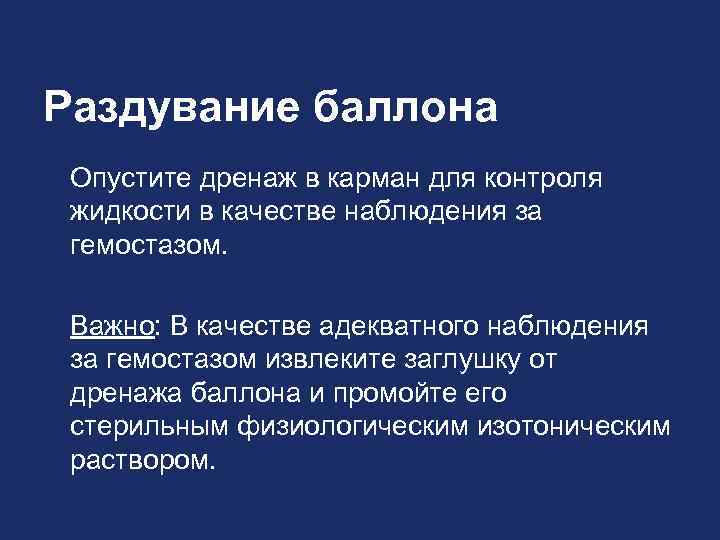 Раздувание баллона Опустите дренаж в карман для контроля жидкости в качестве наблюдения за гемостазом.