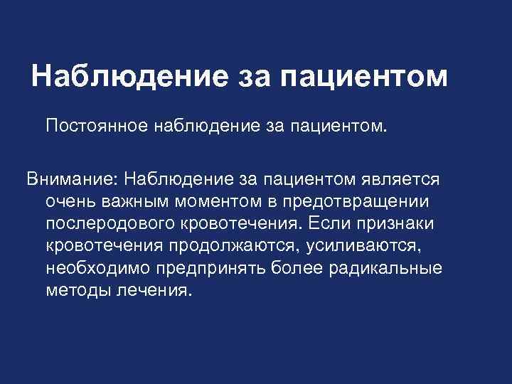 Наблюдение за пациентом Постоянное наблюдение за пациентом. Внимание: Наблюдение за пациентом является очень важным