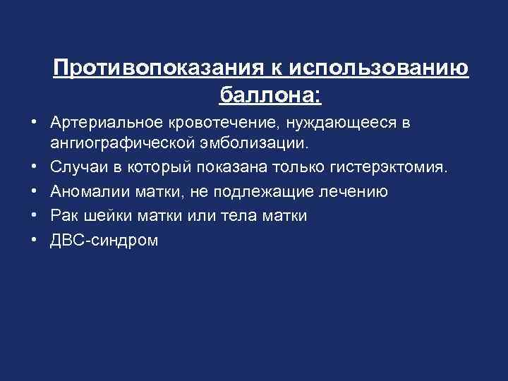 Противопоказания к использованию баллона: • Артериальное кровотечение, нуждающееся в ангиографической эмболизации. • Случаи в
