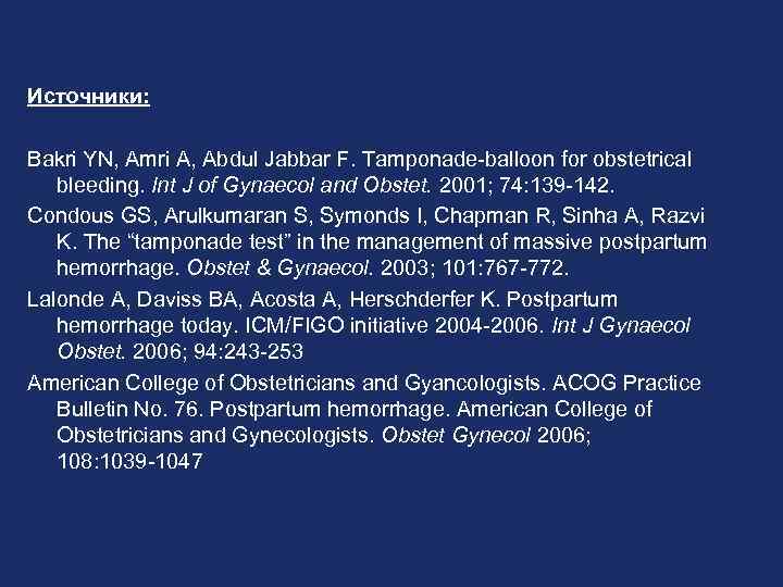 Источники: Bakri YN, Amri A, Abdul Jabbar F. Tamponade-balloon for obstetrical bleeding. Int J