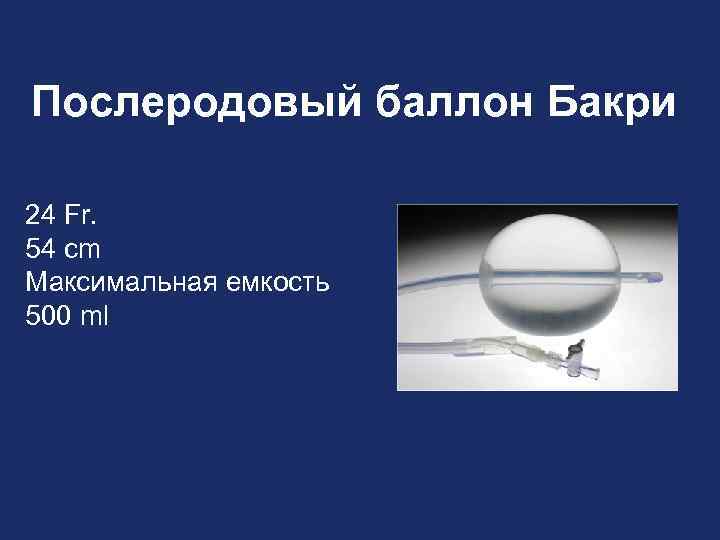 Послеродовый баллон Бакри 24 Fr. 54 cm Максимальная емкость 500 ml 